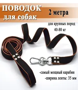 Поводок для больших собак черно-оранжевый, 35 мм.*2 метра.