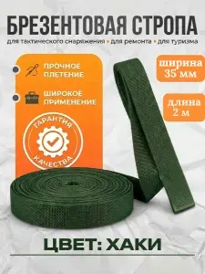 Брезентовая стропа 35 мм, хб, лрто, вожжи, лента хлопчатобумажная, хлопковый поводок 2 метра, цвет хаки