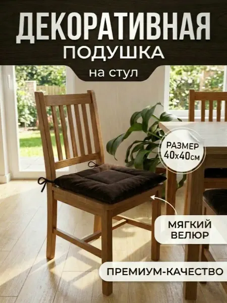 Подушка на стул, Арт.ДП 021, шоколад