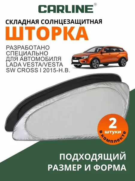 Солнцезащитные шторки автомобильные боковые CARLINE Lada Vesta, Lada Vesta SW Cross 1 2015-н. в. 2шт