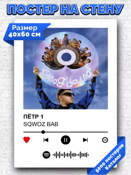 Arthata-spotify постер Спотифай постер Спотифай постер SqwozBab - Петр 1 40х60