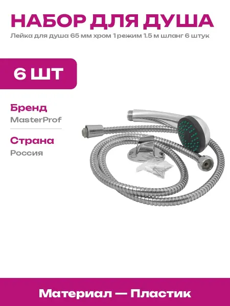 Душевой набор 6 шт лейка хром 65 мм шланг 1.5 м держатель