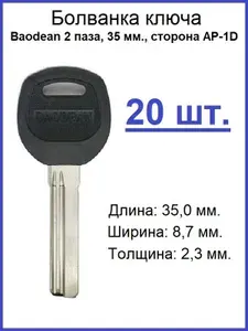 Заготовка, болванка для изготовления копии ключа BAODEAN 2 паза, 35 мм., сторона AP-1D, 20 штук