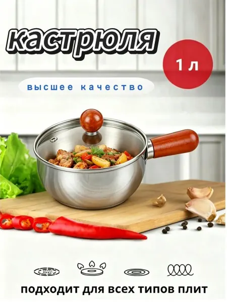 Кастрюля из нержавеющей стали объемом 1 литр с крышкой