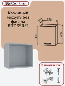 Кухонный модуль без фасада 35х30х45/ каркас шкафа кухонного / корпус шкафа ВПГ 350/2