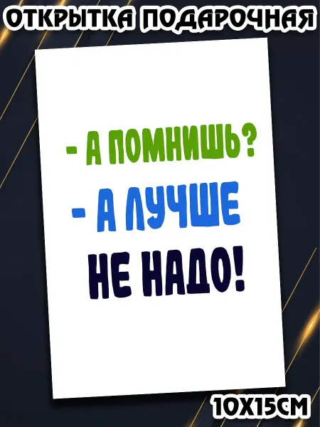 Podarkez Открытка на вечер встречи 10 на 15