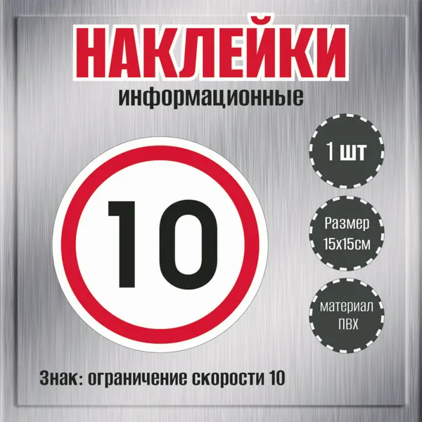 Наклейки информационные RiForm на авто "Знак: ограничение скорости 10", 1шт, 15х15 см