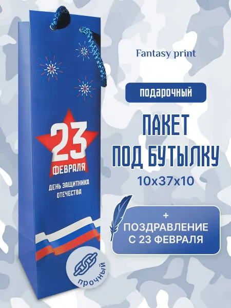 Пакет подарочный под бутылку, синий, 23 февраля, 10*37*10