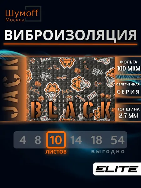 Виброизоляция Шумофф Black Jack 10 листов 37см х 27 см, вибродемпфер Шумофф Блэк Джек для автомобиля