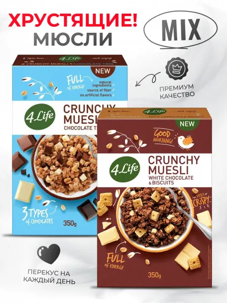 4Life Мюсли запеченные Шоколадные + Печенье гранола 2*350г