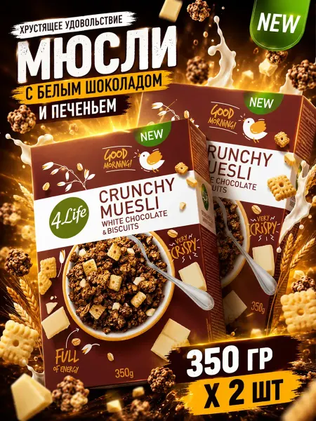 4Life Мюсли запеченные с белым шоколадом и печеньем 2*350г