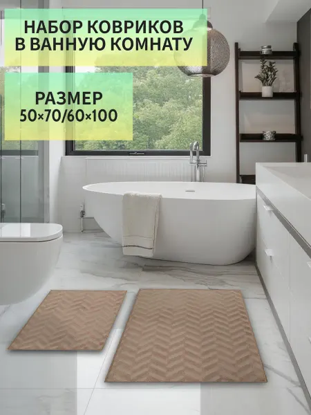 Elif home textile Набор ковриков для ванной 50*70 60*100 см