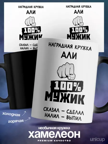 UniCup Подарок мужчине кружка хамелеон Али 100% мужик!