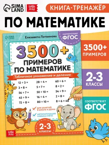 Тренажер по математике 2 класс, Буква-Ленд, 3500 примеров, умножение и деление | Литвинова Елизавета