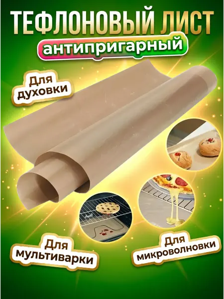 1001 Мелочь Тефлоновый коврик лист для выпечки антипригарный 30х40