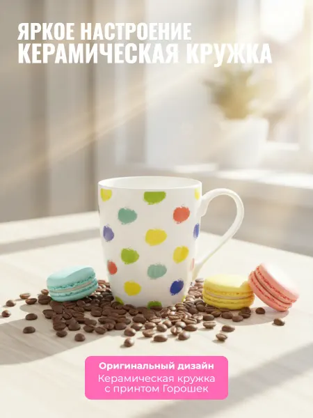 Lavenir Кружка для чая и кофе 370 мл, 102168 микс
