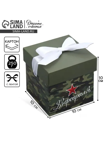 Дарите Счастье Коробка подарочная складная, упаковка, С 23 февраля, 10×10×1