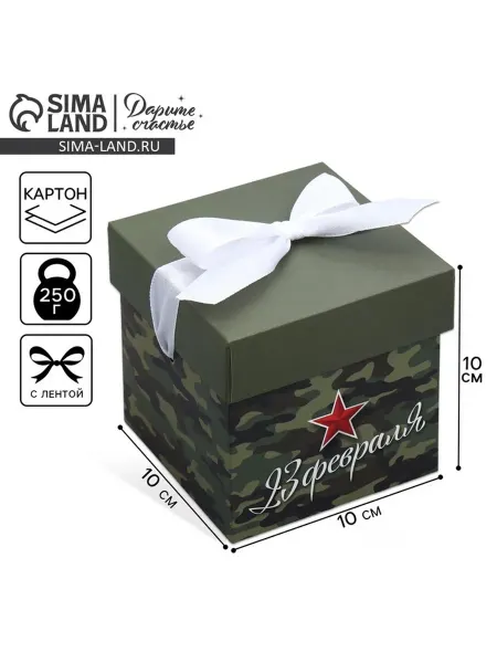 Дарите Счастье Коробка подарочная складная "С 23 февраля" 10х10 см, 2 шт