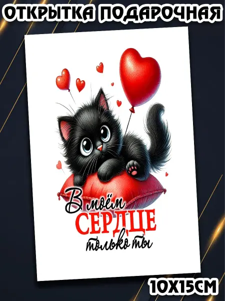Podarkez Нежный сувенир котики к 14 февраля 10х15