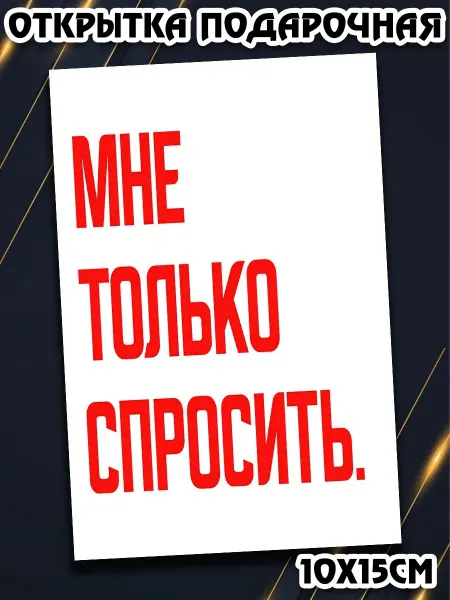 Podarkez Оригинальная открытка с приколом 10х15
