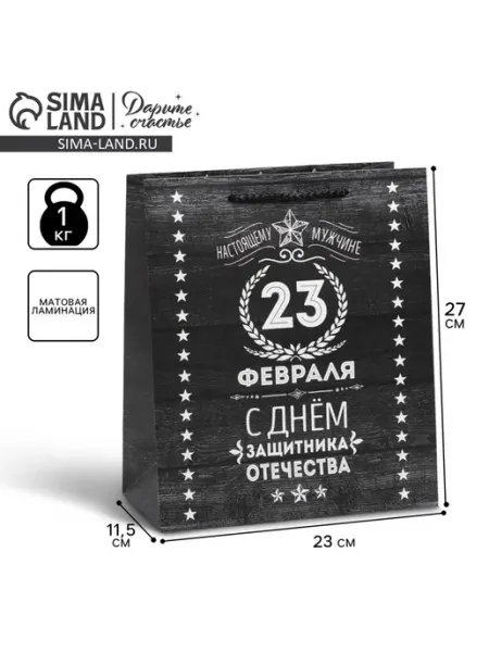 Дарите Счастье Пакет подарочный, упаковка, «23 февраля», 23 х 27 х 11.5 см