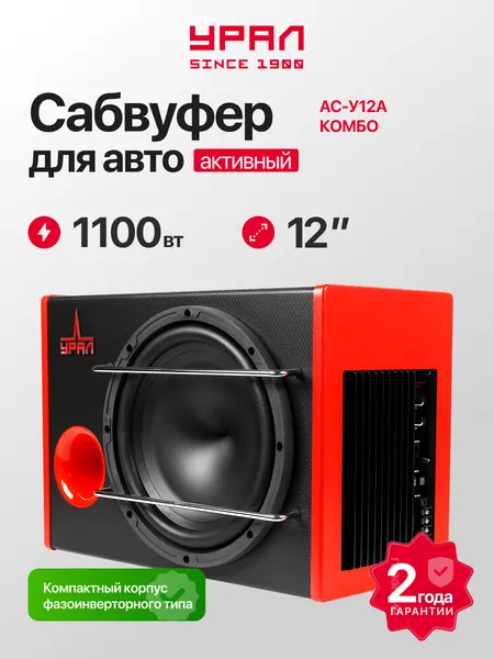 Активный автомобильный сабвуфер Урал АС-У12А комбо, 1100 Вт, 93 дБ, 20-240 Гц
