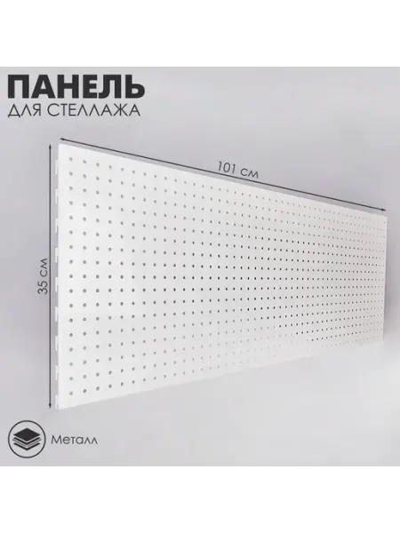 Панель для стеллажа 35x101 см перфорированная шаг 2 5 см