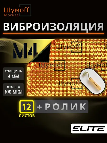Шумоизоляция , виброизоляция для автомобиля М4 12 + ролик (всего 13) Шумофф 37х27 см Вибродемпфер для автомобиля, пола, арок, багажника