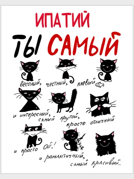 Glinki Design Открытка дизайнерская Ипатий ты самый … - 12 х 15 см