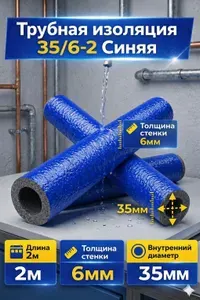 Трубная изоляция из вспененного полиэтилена 35x6 мм, 2 м, синяя, для труб отопления, водоснабжения и кондиционирования, теплоизоляция ППЭ