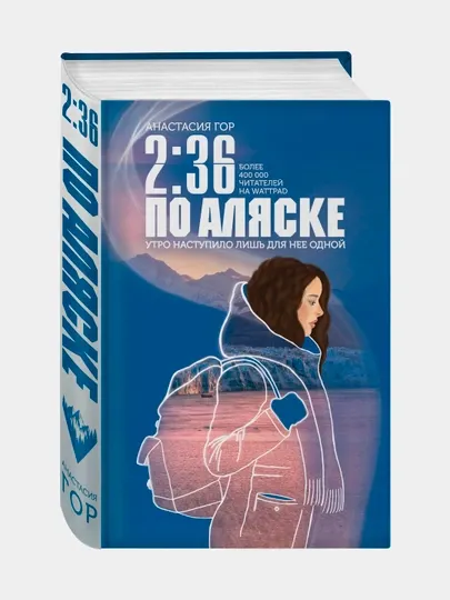 2:36 по Аляске, Анастасия Гор