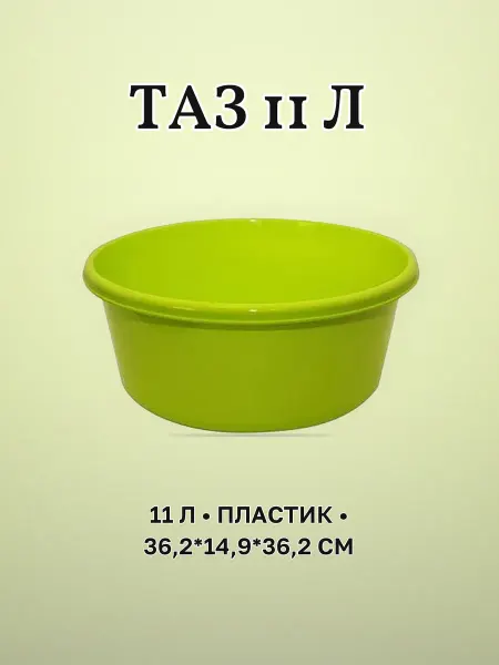 Таз хоз. 11 л пластик салатовый ярко-зеленый 36,2 х 36,2