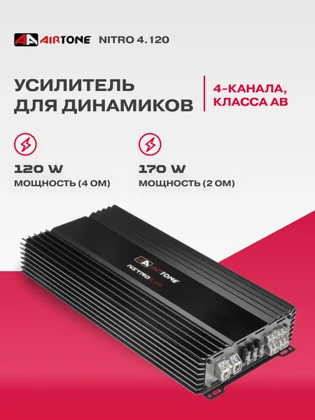 Автомобильный усилитель AirTone "NITRO 4.120", 4-канальный, черный