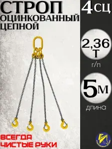 Строп цепной оцинкованный четырехветвевой 4СЦ (паук) 2,36тн 5м