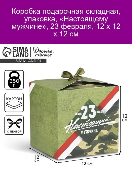 Дарите Счастье Коробка подарочная Настоящему мужчине 12x12x12 см