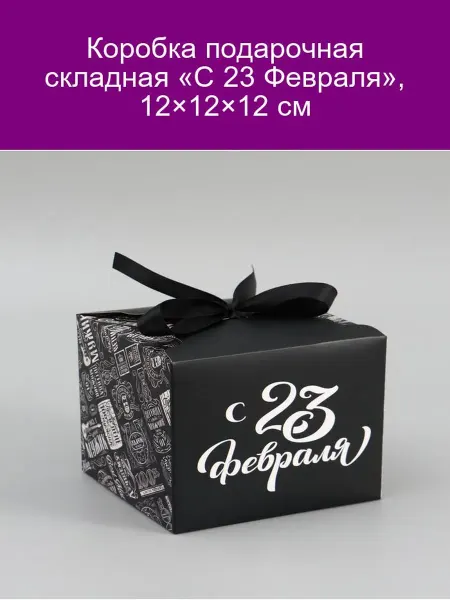 Дарите Счастье Коробка подарочная складная «С 23 Февраля», 12×12×12 см