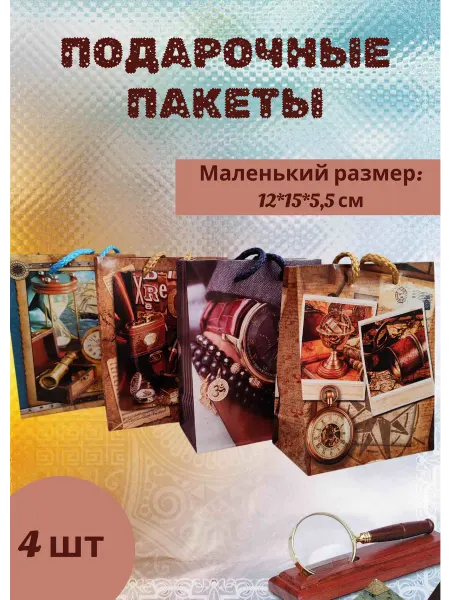 Маленькие подарочные пакеты мужчине, 4 шт, 12×15×6 см