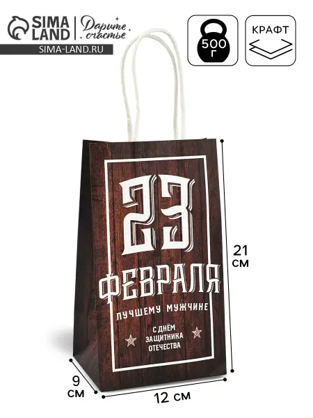 Дарите Счастье Пакет подарочный крафт, упаковка, С 23 февраля!, 12×21×9 см