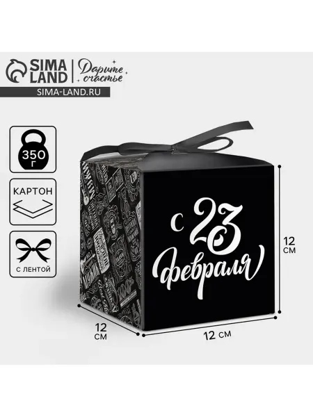 Дарите Счастье Подарочная коробка "С 23 Февраля" 12х12х12 см, 3 шт