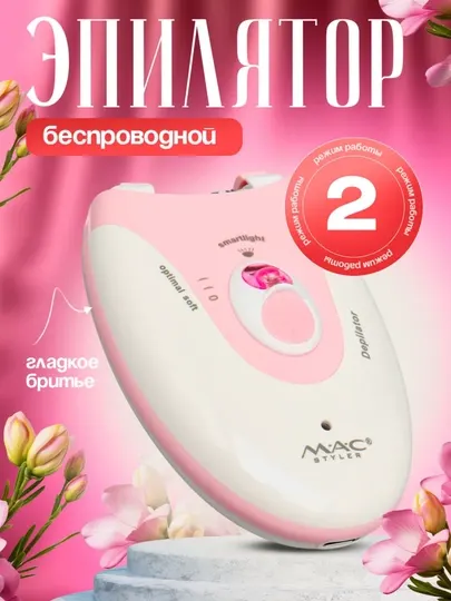 MAC Styler MC7732 эпилятор женский, 36 пинцетов, 2 скорости, беспроводной