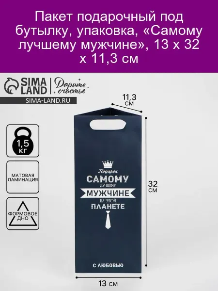 Дарите Счастье Пакет подарочный "Самому лучшему мужчине" 13х32х11,3 см