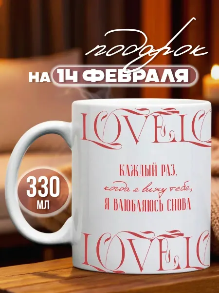 Тот случай Подарок на 14 февраля, кружка подарочная, 330 мл