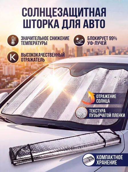 Солнцезащитная шторка на лобовое стекло 140 x 70 см