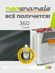 Сочи 360 2,7 кг, Базовая эмаль автомобильная NEOENAMELE