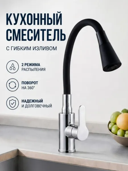 Современный кухонный смеситель ZET с гибким поворотным изливом на 360° и 2 режимами работы