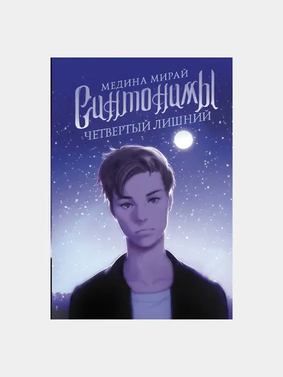 Мирай Медина: Синтонимы. Четвертый лишний