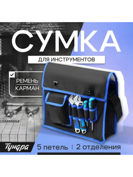 <> Сумка для инструментов, 2 отделения, 360х280х130 мм