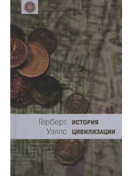 Книжный дом РФ История цивилизации. В 2 книгах. Книга 2. С 361 г. от Р. X