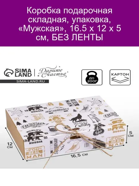 Дарите Счастье Подарочная коробка складная "Мужская" 16.5х12х5 см