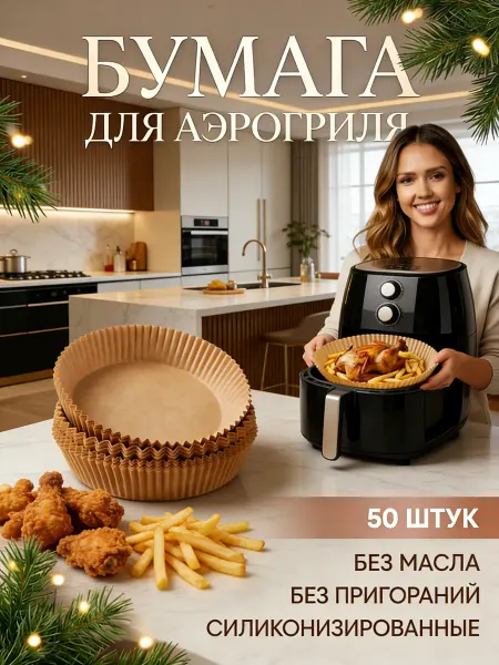 Бумага для аэрогриля 16 см, пергамент для аэрогриля 50 шт